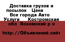 Доставка грузов и посылок › Цена ­ 100 - Все города Авто » Услуги   . Костромская обл.,Вохомский р-н